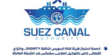 لاصحة لاحتجاز هيئة قناة السويس للناقلة DIGNITY...والنزاع القضائي خاص بالتوكيل الملاحي سفنكس ضد الشركة المالكة للناقلة لعدم سداد مستحقات مالية
