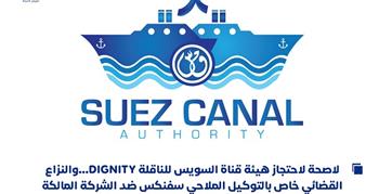 لاصحة لاحتجاز هيئة قناة السويس للناقلة DIGNITY...والنزاع القضائي خاص بالتوكيل الملاحي سفنكس ضد الشركة المالكة للناقلة لعدم سداد مستحقات مالية