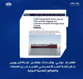 اهتمام دولي وإشادات بتعامل قناة السويس خلال أزمة البحر الأحمر في العديد من المنصات والمواقع الملاحية الدولية