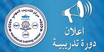 هيئة قناة السويس تعلن فتح باب التقديم لدورات تدريبية معتمدة بمركز التدريب المهني 