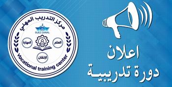 هيئة قناة السويس تعلن فتح باب التقديم لدورات تدريبية معتمدة بمركز التدريب المهني 