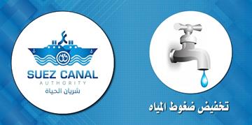 تنبيه: تخفيض ضغوط المياه ببعض المناطق بمدينة الإسماعيلية يوم الاحد