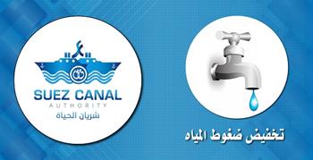  تنبيه: تخفيض ضغوط المياه بمدينة الإسماعيلية يومي الاثنين والثلاثاء
