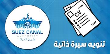 تنويه: تنوه إدارة الشركات بهيئة قناة السويس عن فتح نافذه على موقع الهيئة الإلكتروني لتسجيل السيرة الذاتية ( C.V ) 