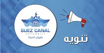 تنويه للسادة الزملاء متلقى الخدمة الطبية بهيئة قناة السويس ببورسعيد