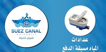 تنبيه : إيقاف خدمة شحن عدادت المياه مسبقة الدفع بصفة مؤقتة