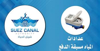 تنبيه : إيقاف خدمة شحن عدادت المياه مسبقة الدفع بصفة مؤقتة
