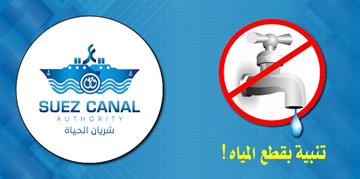 تنويه: بشأن انقطاع المياه بمدينة الإسماعيلية