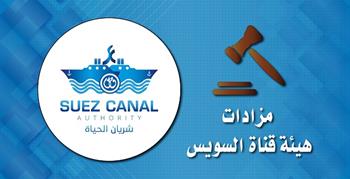 مزادات 2025 عن بيع لوطات خردة بمدن القناة الثلاث